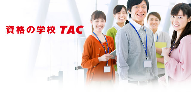 資格の学校TAC